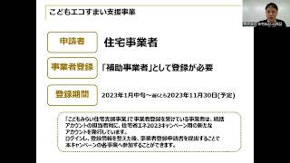 【オンラインセミナー動画】住宅省エネ2023キャンペーンを活用するために