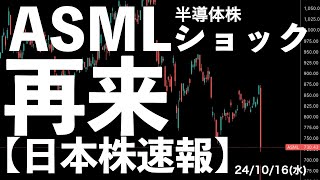 【日本株速報】24/10/16 ASMLショック安再来！半導体株急落！