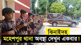 ঝিনাইদহ মহেশপুর থানা কিভাবে চলছে? Jhenaidah Mohespur Thana | Mohespur 58 BGB Jhenaidah