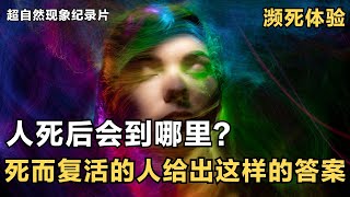 紀錄片：人死後會到哪裡？ 會看到什麼？ 瀕死體驗的人給出這樣的答案