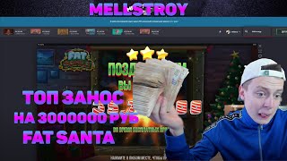 MELLSTROY ПОДНЯЛ 6000000 ● МЕЛСТРОЙ ГРАБИТ ТТРА● MELLSTROY BONUS ТОП ЗАНОСЫ В FAT SANTA