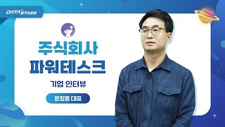 [2022 DATA-Stars 킥오프데이 개별인터뷰] 파워테스크