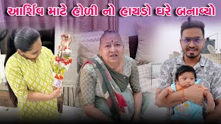 આર્શિવ માટે હોળી નો હાયડ઼ો ઘરે બનાવ્યો  😍 | Gujarati Family Vlog | Indian Family Vlog #firstholi