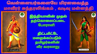 மாவீரர் சுந்தரலிங்கம் வடிவு மள்ளத்தி / Veeran Sundaralingam History / Tamilnadu Freedom Fighter