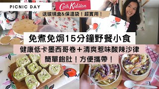 【免煮免焗15分鐘野餐食物】營養爆滿又低卡的牛油果卷＋消暑清爽又惹味的酸辣沙律，做法簡單、飽肚好味、方便擕帶！慳時間慳功夫，輕鬆享受野餐日！🎁Giveaway送出美觀實用的Cath Kidston用品