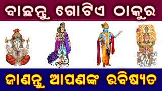 ବାଛନ୍ତୁ ଗୋଟିଏ ଠାକୁର ଓ ଜାଣନ୍ତୁ ଆପଣଙ୍କର ଭବିଷ୍ୟତ | bachantu gotie thakura o janantu apanankara bhabisya