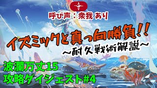 【アークナイツ】イズミックと真っ向勝負!!~耐久戦術解説~ -波瀾万丈15 攻略ダイジェスト#3-｜統合戦略#3【Arknights IS#3 D15 END4 Digest】