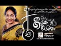 SLBC | Geeyaka Wiyamana (ගීයක වියමන) | දයා ද අල්විස් (Daya De Alwis)