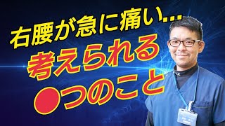 右側の腰が急に痛い…考えられる●つの原因と正しい対処法