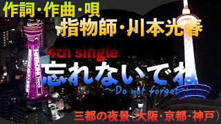 指物師・川本光春　4THシングル　忘れないでね〜Do not forget〜