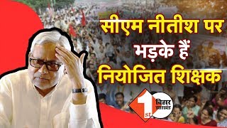 CM Nitish Kumar पर गरम हैं नियोजित शिक्षक | First Bihar Jharkhand