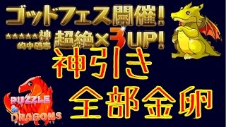 【パズドラ】ガチャ ゴッドフェス 神引き！！全部金卵！！ゴッドフェス最強！