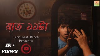রাত ১১টা (Raat 11ta) | Horror Short Film | 2021 | Team Last Bench  