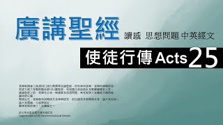 新約使徒行傳 第二十五章 - 廣講聖經 - 廣東話聖經分享 - Cantonese Bible Acts Chapter 25