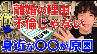 【DaiGo】知ってますか？不倫よりヤバい離婚の原因【切り抜き】