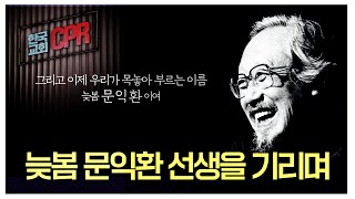 [한국교회CPR] 늦봄 문익환 선생을 기리며