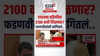 Devendra Fadnavis On Ladki Bahin : लाडक्या बहिणींना २१०० कधी मिळणार फडणवीसांनी सांगितलं..