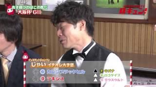 【競馬】「イチオシ大予想TV 馬キュン！」第114回（大阪杯）【完全版】（2015 4 4）