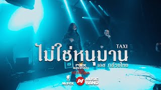 ไม่ใช่หนุมาน - Taxi \u0026 เอสกล้วยไทย | Mr.FOX Live House