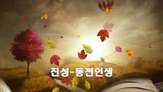 진성 ~ 동전인생(2018신곡) 가사첨부