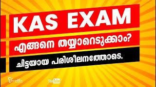 KAS EXAM ||  എങ്ങനെ തയ്യാറെടുക്കാം? ചിട്ടയായ പരിശീലനത്തോടെ...