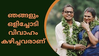 എന്റെ രജിസ്റ്റര്‍ മാര്യേജ് ഒരു മാതൃകയാകട്ടെയെന്ന് ധർമജൻ| dharmajan marriage| actor