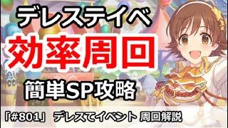 【プリコネ】デレステイベント効率周回 簡単SP攻略【プリンセスコネクト！】