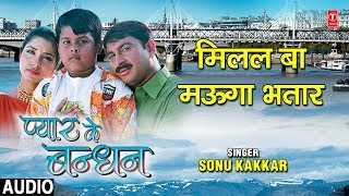 MILAL BA MAUGAA BHATAR | BHOJPURI AUDIO SONG | PYAR KE BANDHAN | SINGER - SONU KAKKAR