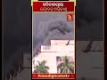 ଭୋପାଳର ରାଜ୍ୟ ସଚିବାଳୟ ବଲ୍ଲଭ ଭବନରେ ଭୟାବହ ଅଗ୍ନିକାଣ୍ଡ shorts