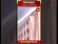 ଭୋପାଳର ରାଜ୍ୟ ସଚିବାଳୟ ବଲ୍ଲଭ ଭବନରେ ଭୟାବହ ଅଗ୍ନିକାଣ୍ଡ shorts