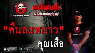 THE GHOST RADIO | คืนลมหนาว | คุณเสือ | 24 ตุลาคม 2563 | TheGhostRadioOfficial ฟังเรื่องผี