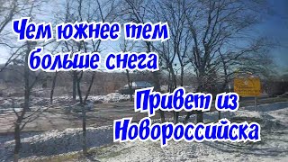 Чем южнее, тем больше снега. Привет из Новороссийска.