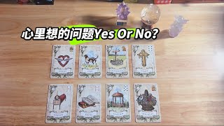 【深渊Tarot】心里想的事情Yes Or No？是或否？｜雷诺曼快占｜无时限Timeless