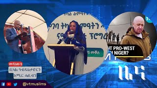 VTM NEWS | ኡሙኣይመን ናይ ምገባ ማእኸል ኣመሪቑ፣ ስነ-ስርዓት ኣቀባብላ ተምሃሮ ዩኒቨርሲቲ ዓዲግራት፣ ሩስያዊ ዕሱብ ጉጅለ ዋግነር ነቲ ኣብ ኒጀር