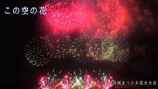 感動★2019 長岡花火「この空の花」8月3日 マルゴー“Kono Sora no Hana”Marugo:Nagaoka Fireworks 2019 長岡まつり大花火大会 4K