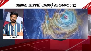 മോഖ ചുഴലിക്കാറ്റ് കരതൊട്ടു; ബംഗ്ലാദേശിലും മ്യാൻമറിലും കനത്ത മഴ | Cyclone Mocha |