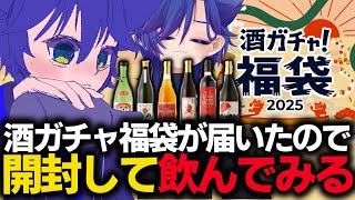 【雑談  開封配信】届いた酒ガチャ福袋を開封する羽躍ねろ【 #クランド #酒ガチャ 】