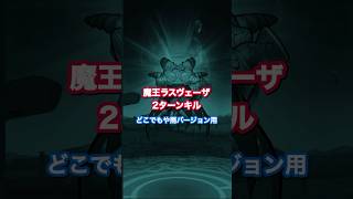 だった1本の武器で魔王を撃破！見た目は寄生？結果は◯◯？その名は、みんなのヒーロー#ドラクエウォーク #魔王ラスヴェーザ #ロマン砲