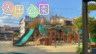 とっても大きなアスレチック遊具で遊べる公園【込田公園】