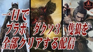 一日でブラボ、ダクソ３、隻狼を全部クリアする配信