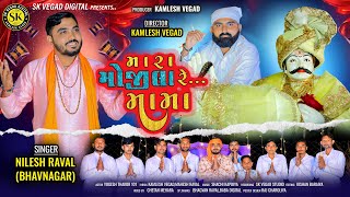 મારા મોજીલા રે મામા ll Mara Mojilare Mama ll Nilesh Raval ll Gujarati DJ Songs ll Dj remixes ll new