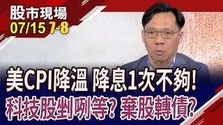 美6月CPI降溫 股市恐響警鐘?押債夫人盼9/18啟動降息開始鈕?降息前處方箋:棄股轉債or現金為王?｜20240715(第7/8段)股市現場*鄭明娟(林昌興)