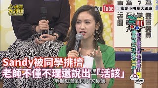 【超有梗】Sandy被同學排擠　老師不僅不理還說出「活該」！