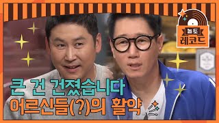 [#놀토레코드] 세찬 X 석진 편 | 도합 100세가 넘는 어르신들(?)이 만들어 낸 기적...! | Amazing Saturday EP.92ㅣtvN 200118 방송