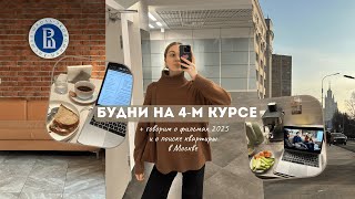 Будни из жизни на 4-м курсе Вышки | финансы и французский | болтаем о фильмах и о поиске квартиры