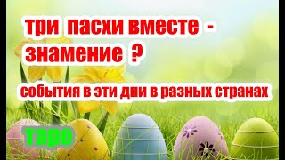 Таро. 3 Пасхи вместе - знамение? Завершится ли война на Пасху? Этот день разных странах#таропрогноз