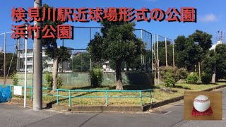 キャッチボール可能　浜竹公園　千葉市花見川区検見川3丁目