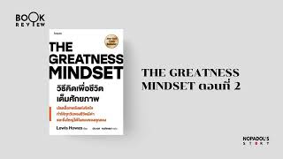 EP 2415 Book Review The Greatness Mindset ตอนที่ 2