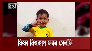 ফিফা বিশ্বকাপ ফ্যান সেলফি | Ekattor TV