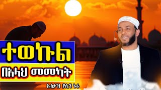 ተወኩል 🙏🙏🙏(በአላህ መመካት) ተወዳጁ ኡስታዝ ያሲን ኑሩ አዳምጠው ሲጨርሱ ሼር ያድርጉ ጀዘአኸሏህ